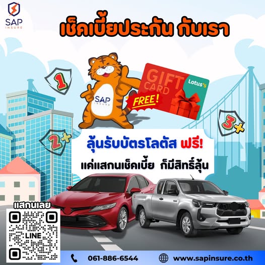 เช็คเบี้ยประกันกับเรา ลุ้นรับบัตรโลตัสฟรี