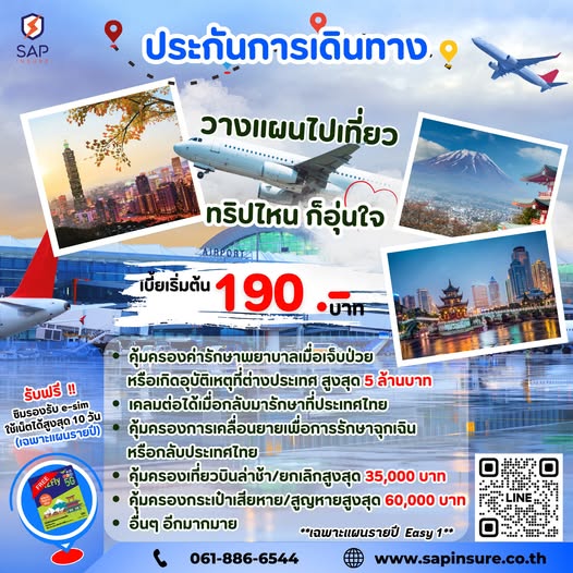 ประกันการเดินทาง วางแผนไปเที่ยว ทริปไหนก็อุ่นใจ