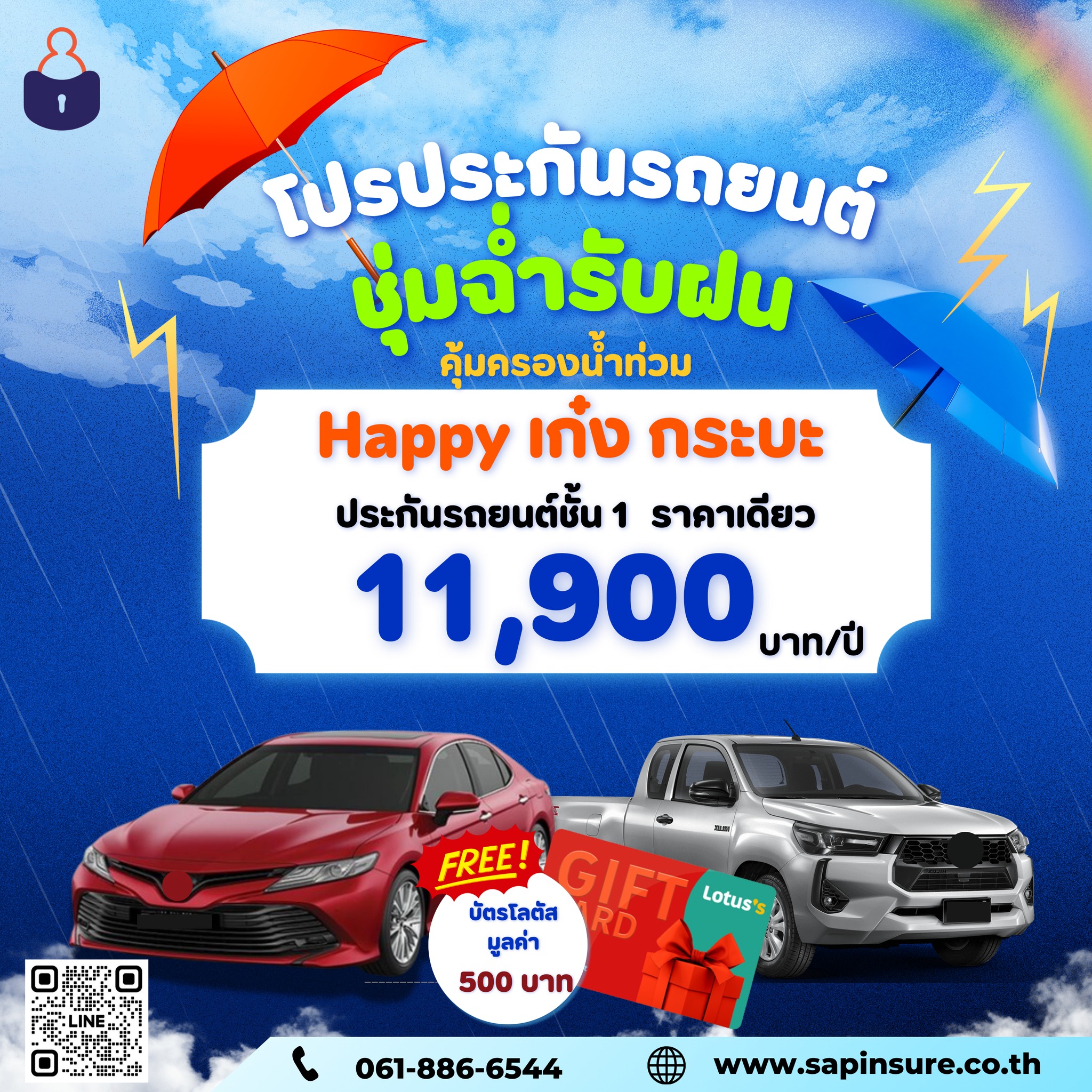 Happy เก๋ง กระบะ — ประกันรถยนต์ชั้น 1 ชุ่มฉ่ำรับฝน